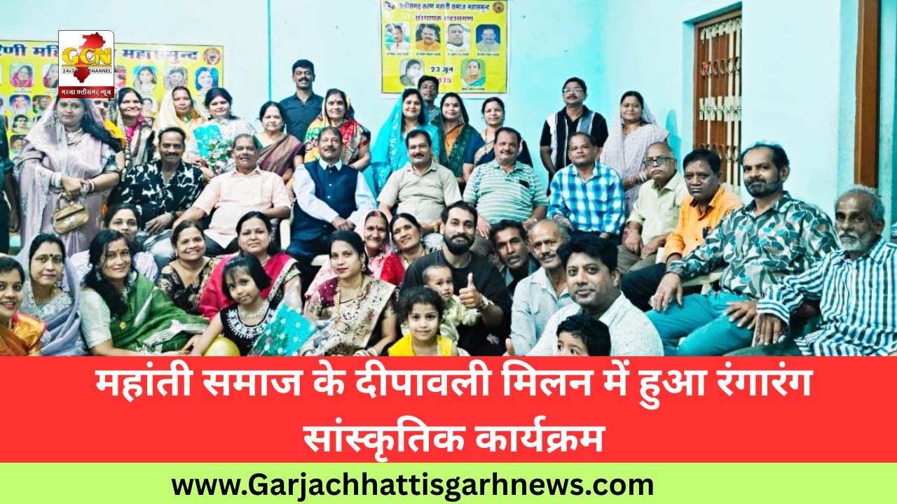 महांती समाज के दीपावली मिलन में हुआ रंगारंग सांस्कृतिक कार्यक्रम