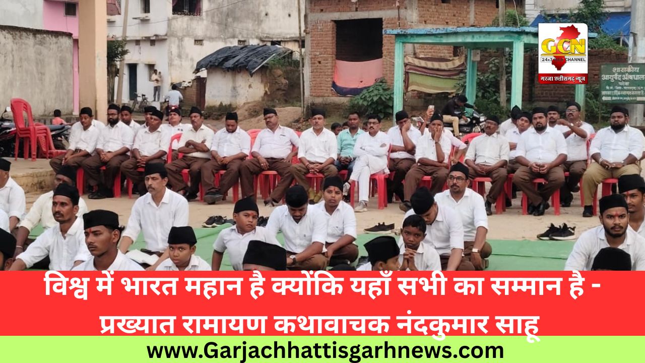 विश्व में भारत महान है क्योंकि यहाँ सभी का सम्मान है - प्रख्यात रामायण कथावाचक नंदकुमार साहू 