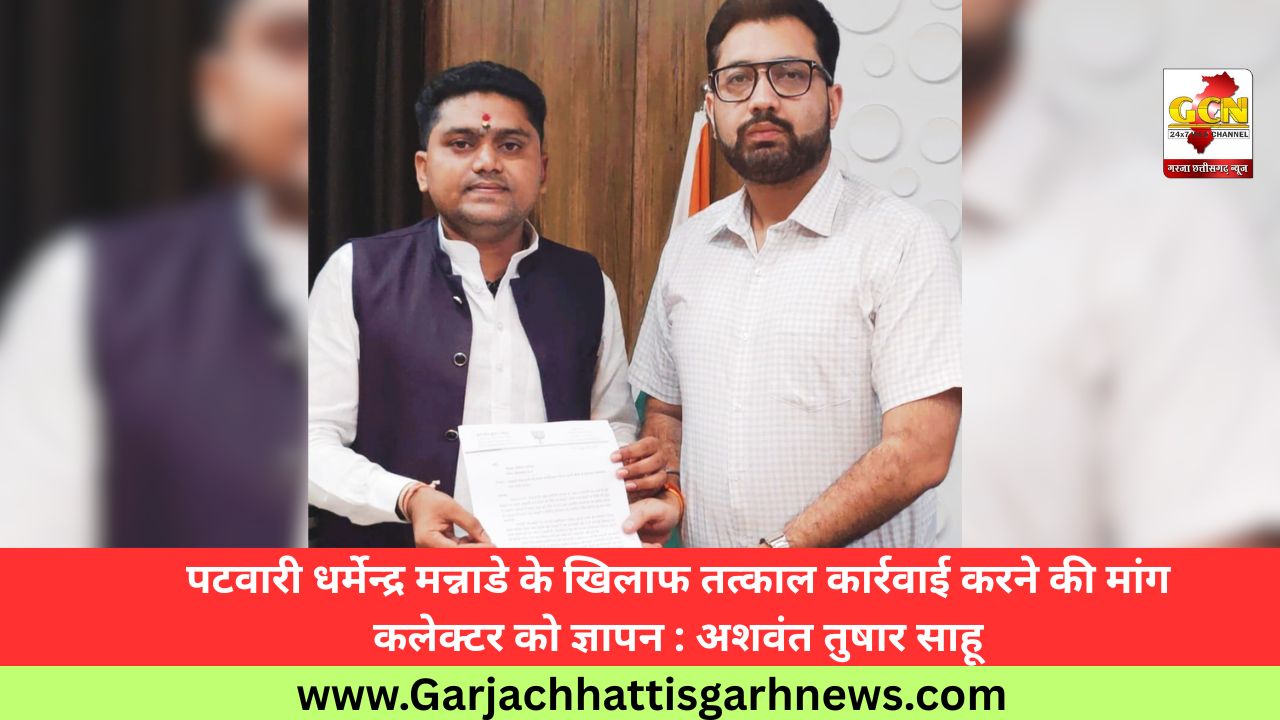 पटवारी धर्मेन्द्र मन्नाडे के खिलाफ तत्काल कार्रवाई करने की मांग कलेक्टर को ज्ञापन : अशवंत तुषार साहू पटवारी धर्मेन्द्र मन्नाडे के खिलाफ तत्काल कार्रवाई करने की मांग कलेक्टर को ज्ञापन : अशवंत तुषार साहू