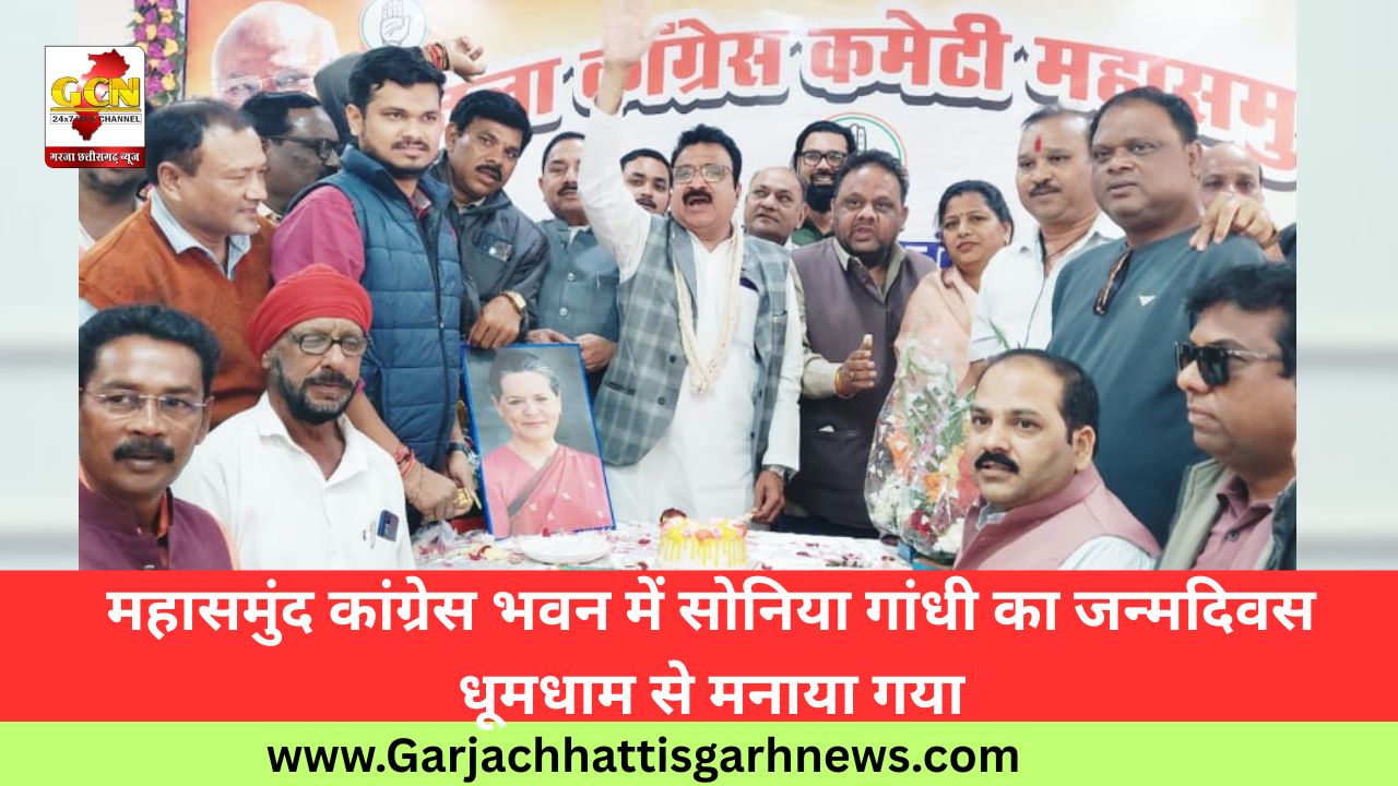 महासमुंद कांग्रेस भवन में सोनिया गांधी का जन्मदिवस धूमधाम से मनाया गया