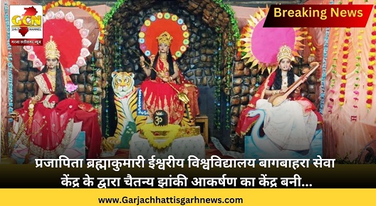 प्रजापिता ब्रह्माकुमारी ईश्वरीय विश्वविद्यालय बागबाहरा सेवा केंद्र के द्वारा चैतन्य झांकी आकर्षण का केंद्र बनी... प्रजापिता ब्रह्माकुमारी ईश्वरीय विश्वविद्यालय बागबाहरा सेवा केंद्र के द्वारा चैतन्य झांकी आकर्षण का केंद्र बनी...