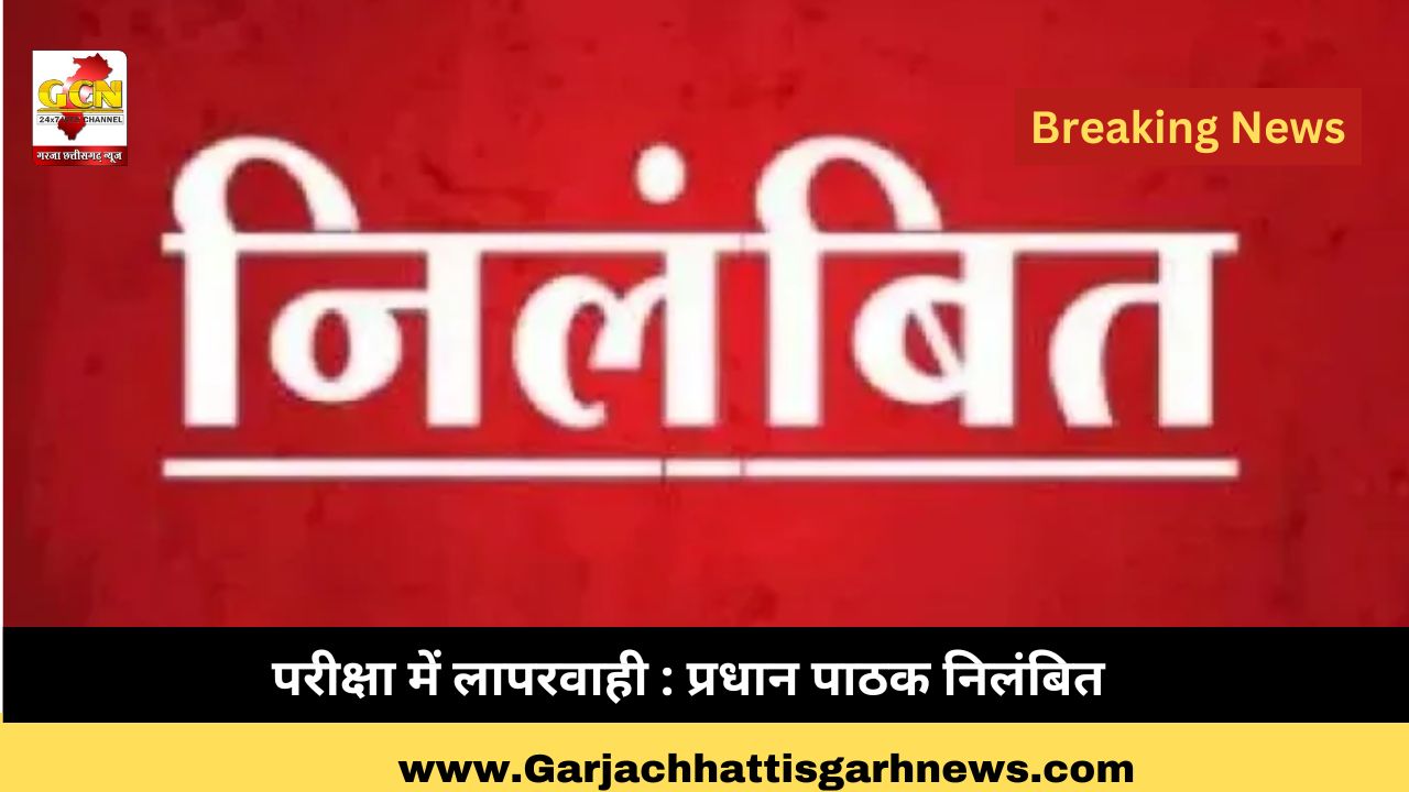 परीक्षा में लापरवाही : प्रधान पाठक निलंबित