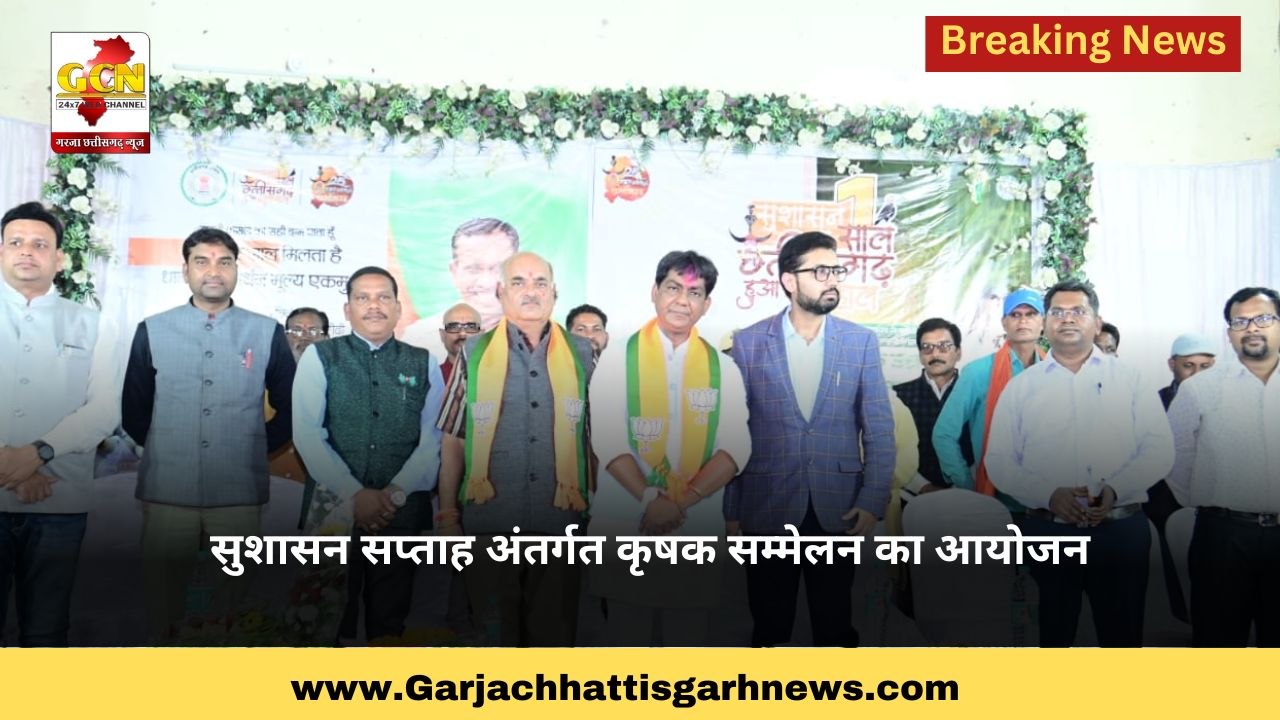 सुशासन सप्ताह अंतर्गत कृषक सम्मेलन का आयोजन सुशासन सप्ताह अंतर्गत कृषक सम्मेलन का आयोजन