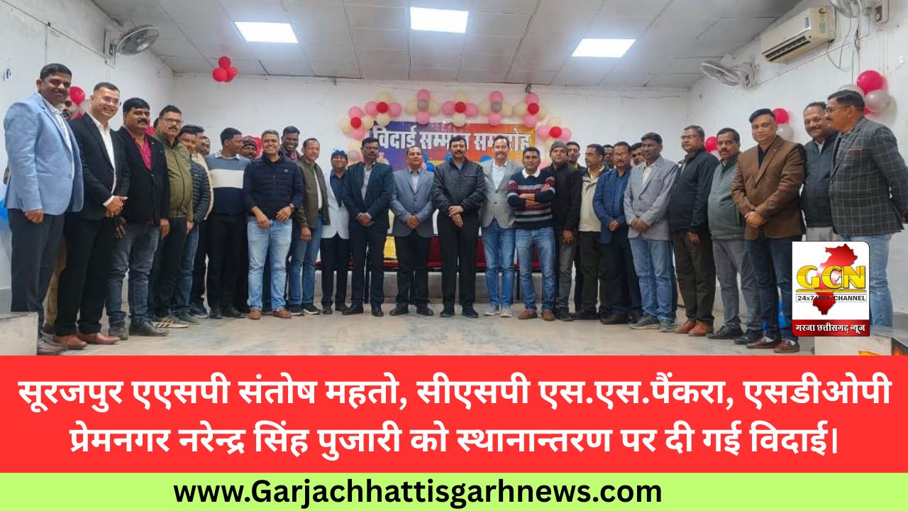 सूरजपुर एएसपी संतोष महतो, सीएसपी एस.एस.पैंकरा, एसडीओपी प्रेमनगर नरेन्द्र सिंह पुजारी को स्थानान्तरण पर दी गई विदाई।