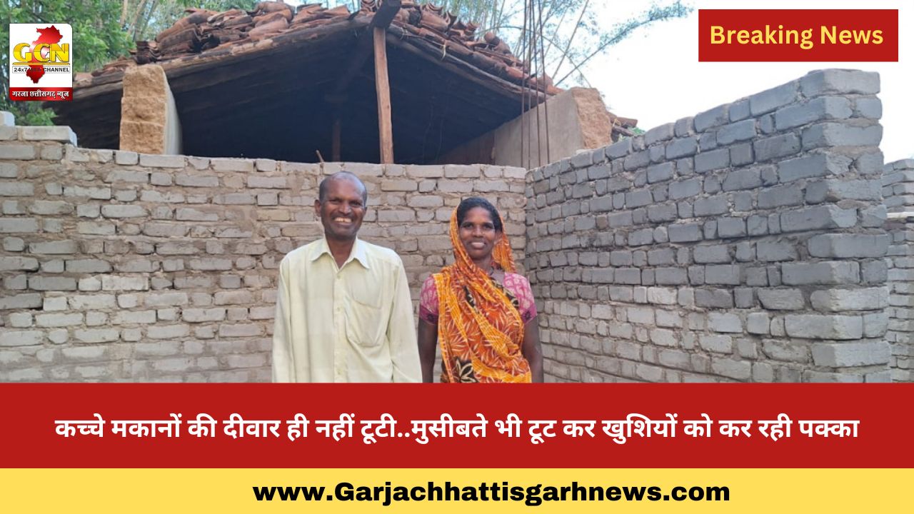 कच्चे मकानों की दीवार ही नहीं टूटी..मुसीबते भी टूट कर खुशियों को कर रही पक्का कच्चे मकानों की दीवार ही नहीं टूटी..मुसीबते भी टूट कर खुशियों को कर रही पक्का