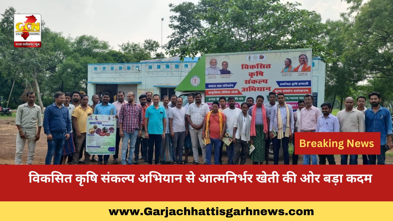 विकसित कृषि संकल्प अभियान से आत्मनिर्भर खेती की ओर बड़ा कदम विकसित कृषि संकल्प अभियान से आत्मनिर्भर खेती की ओर बड़ा कदम