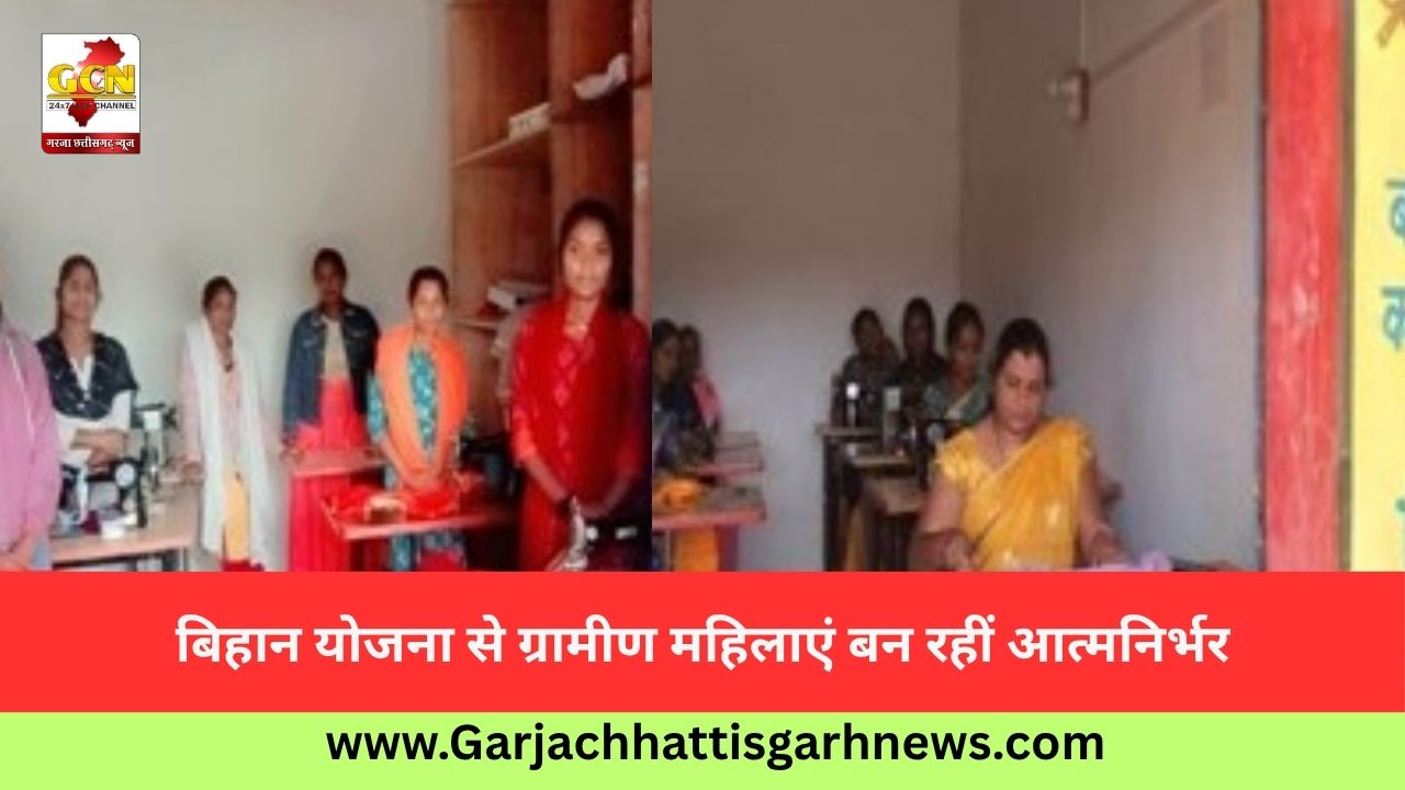 बिहान योजना से ग्रामीण महिलाएं बन रहीं आत्मनिर्भर