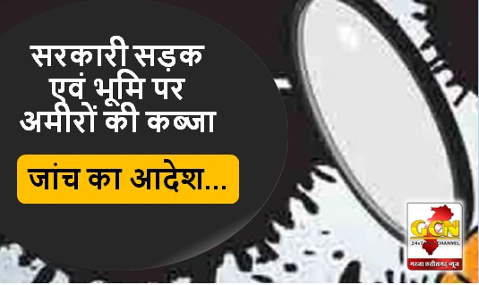 सरकारी सड़क एवं भूमि पर अमीरों की कब्जा, आयुक्त सरगुजा संभाग ने दिया जांच का आदेश... सरकारी सड़क एवं भूमि पर अमीरों की कब्जा, आयुक्त सरगुजा संभाग ने दिया जांच का आदेश...
