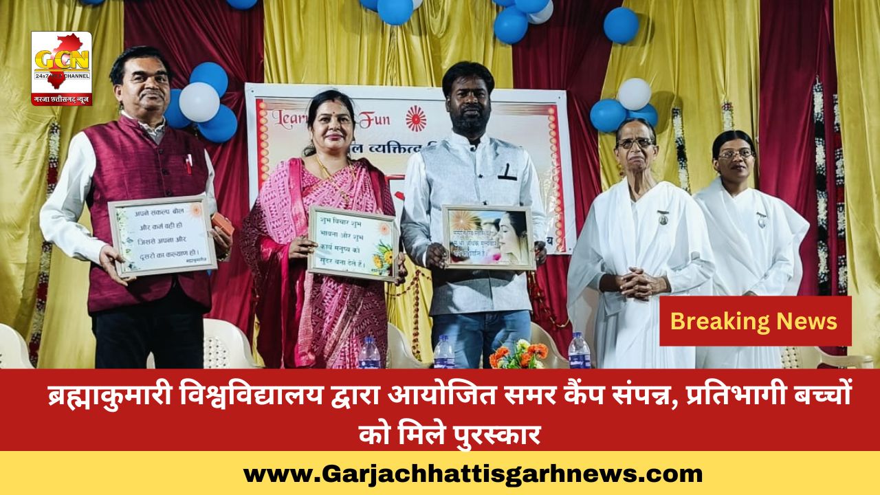 ब्रह्माकुमारी विश्वविद्यालय द्वारा आयोजित समर कैंप संपन्न, प्रतिभागी बच्चों को मिले पुरस्कार ब्रह्माकुमारी विश्वविद्यालय द्वारा आयोजित समर कैंप संपन्न, प्रतिभागी बच्चों को मिले पुरस्कार