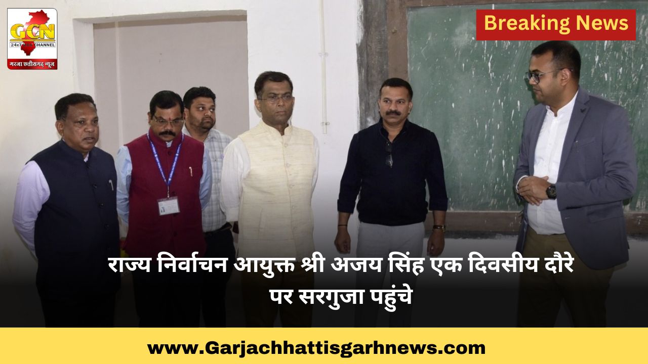 राज्य निर्वाचन आयुक्त श्री अजय सिंह एक दिवसीय दौरे पर सरगुजा पहुंचे राज्य निर्वाचन आयुक्त श्री अजय सिंह एक दिवसीय दौरे पर सरगुजा पहुंचे