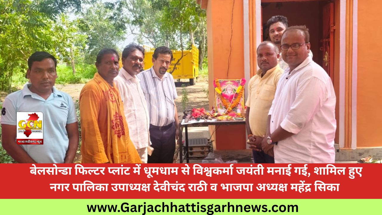 बेलसोन्डा फिल्टर प्लांट में धूमधाम से विश्वकर्मा जयंती मनाई गई, शामिल हुए नगर पालिका उपाध्यक्ष देवीचंद राठी व भाजपा अध्यक्ष महेंद्र सिका बेलसोन्डा फिल्टर प्लांट में धूमधाम से विश्वकर्मा जयंती मनाई गई, शामिल हुए नगर पालिका उपाध्यक्ष देवीचंद राठी व भाजपा अध्यक्ष महेंद्र सिका