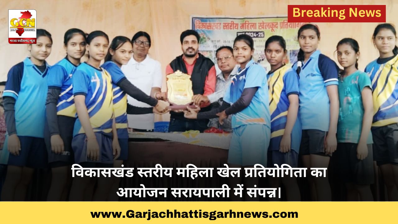 विकासखंड स्तरीय महिला खेल प्रतियोगिता का आयोजन सरायपाली में संपन्न। विकासखंड स्तरीय महिला खेल प्रतियोगिता का आयोजन सरायपाली में संपन्न।