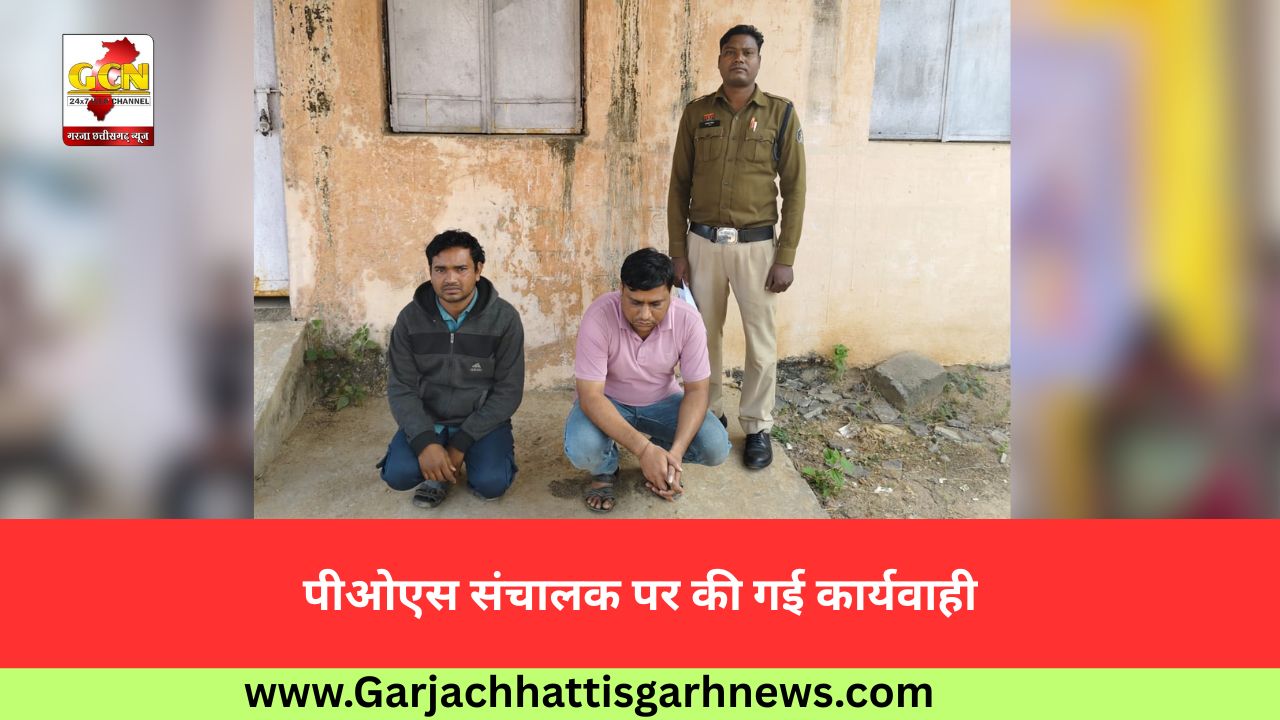 पीओएस संचालक पर की गई कार्यवाही