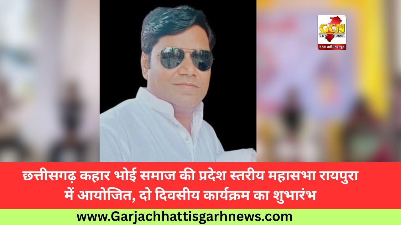 छत्तीसगढ़ कहार भोई समाज की प्रदेश स्तरीय महासभा रायपुरा में आयोजित, दो दिवसीय कार्यक्रम का शुभारंभ