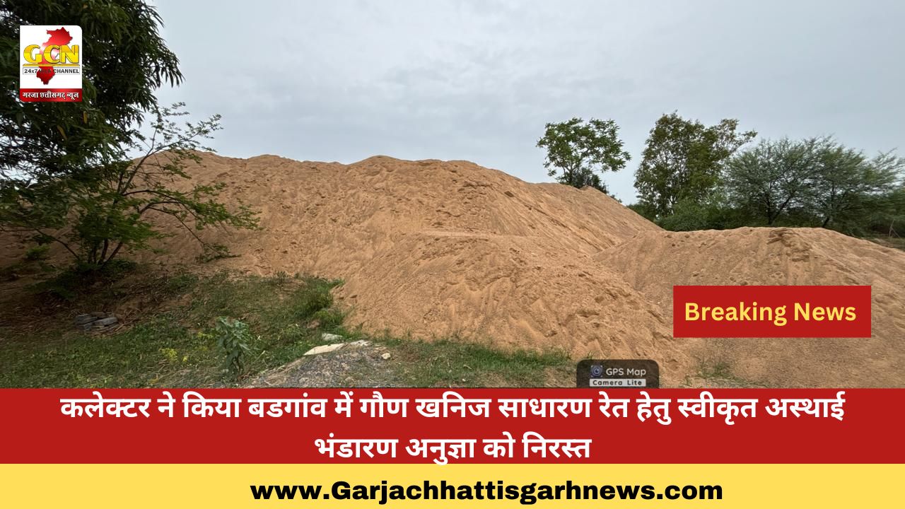 कलेक्टर ने किया बडगांव में गौण खनिज साधारण रेत हेतु स्वीकृत अस्थाई भंडारण अनुज्ञा को निरस्त कलेक्टर ने किया बडगांव में गौण खनिज साधारण रेत हेतु स्वीकृत अस्थाई भंडारण अनुज्ञा को निरस्त