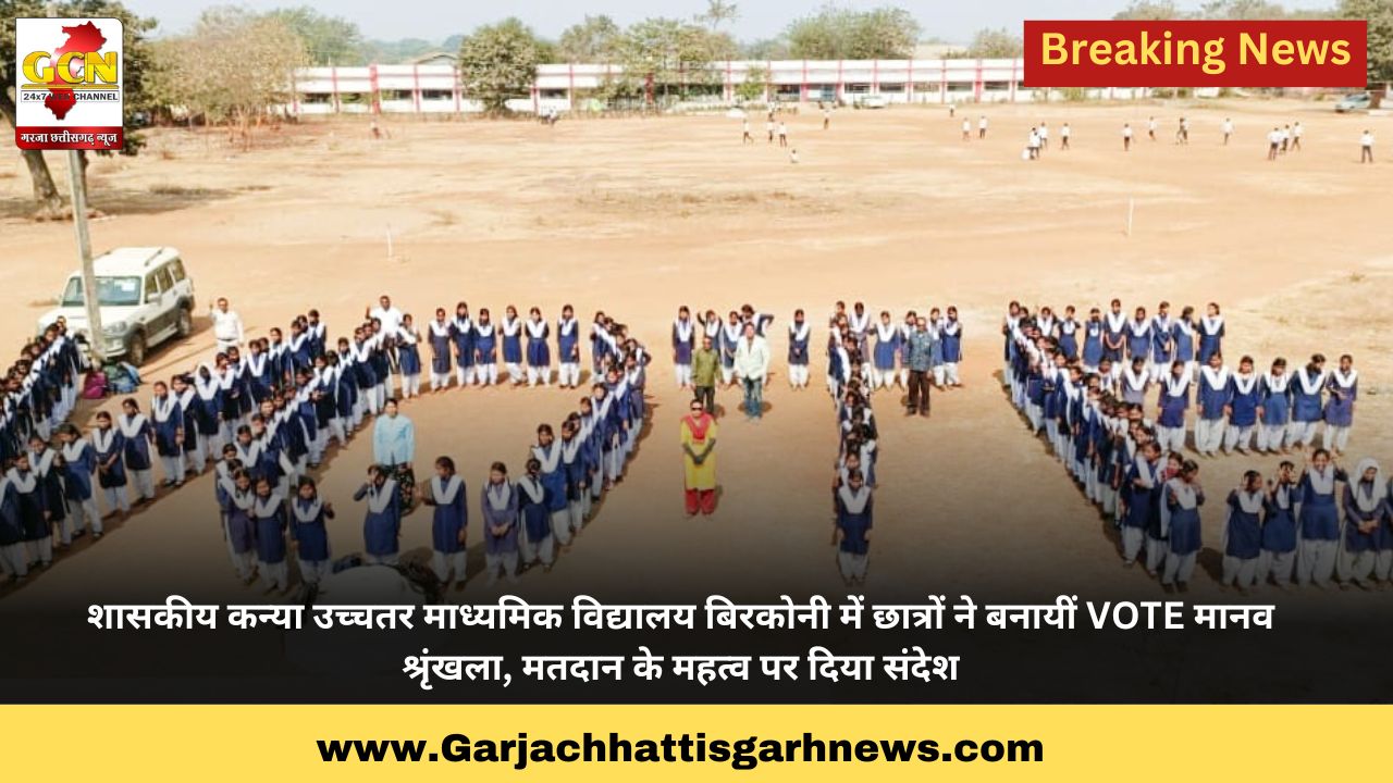 शासकीय कन्या उच्चतर माध्यमिक विद्यालय बिरकोनी में छात्रों ने बनायीं VOTE मानव श्रृंखला, मतदान के महत्व पर दिया संदेश