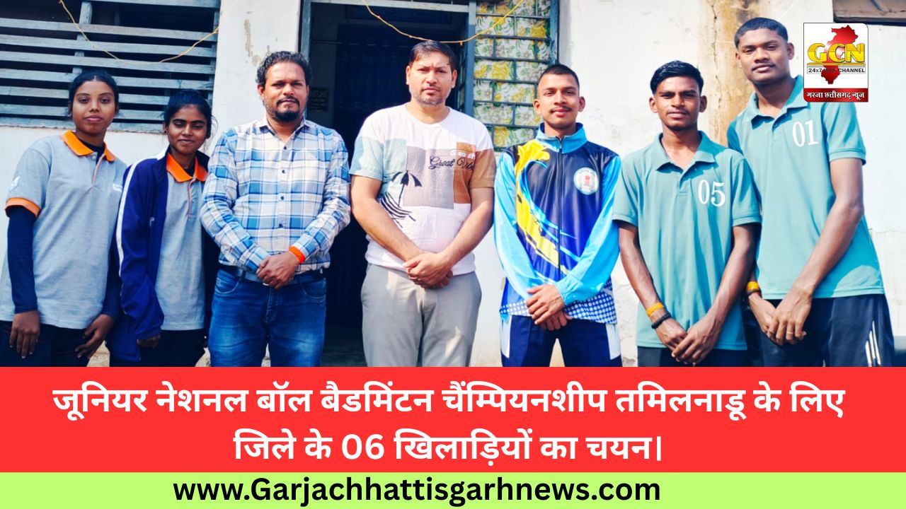 जूनियर नेशनल बॉल बैडमिंटन चैंम्पियनशीप तमिलनाडू के लिए जिले के 06 खिलाड़ियों का चयन।