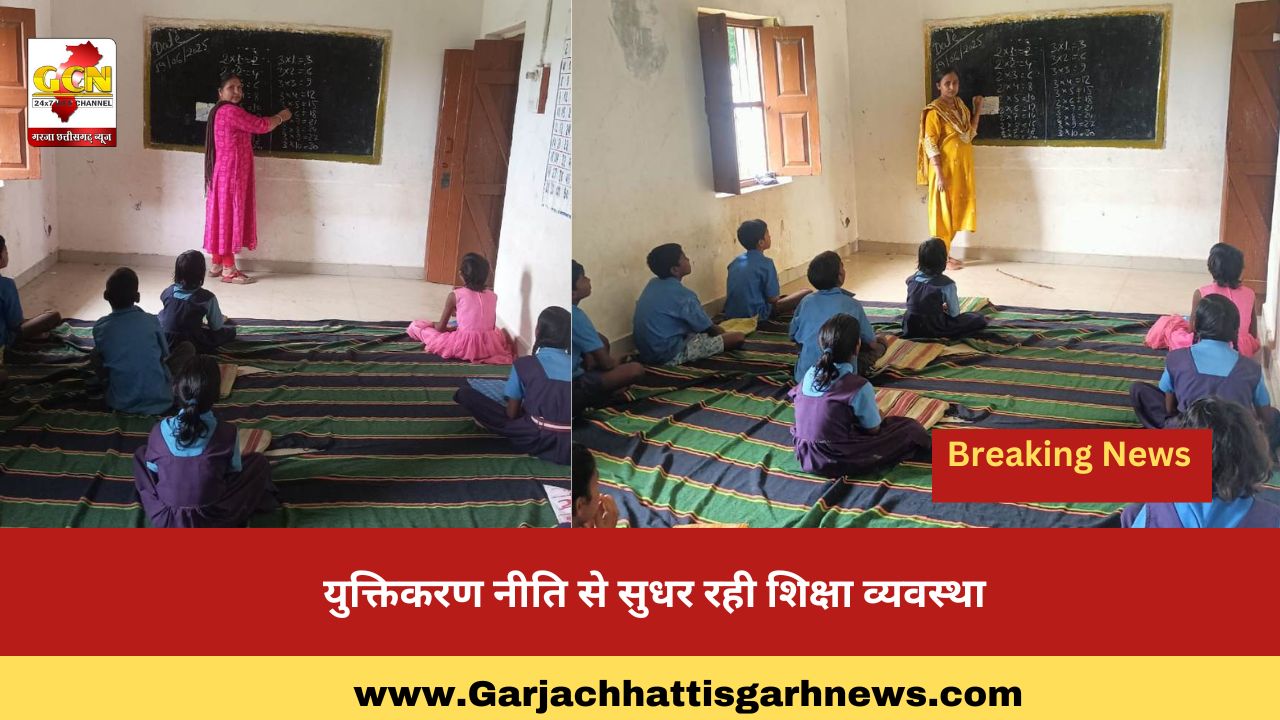 युक्तिकरण नीति से सुधर रही शिक्षा व्यवस्था