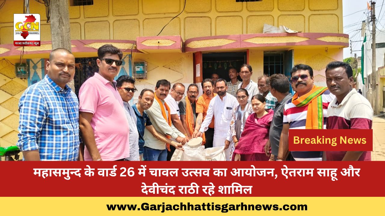 महासमुन्द के वार्ड 26 में चावल उत्सव का आयोजन, ऐतराम साहू और देवीचंद राठी रहे शामिल महासमुन्द के वार्ड 26 में चावल उत्सव का आयोजन, ऐतराम साहू और देवीचंद राठी रहे शामिल