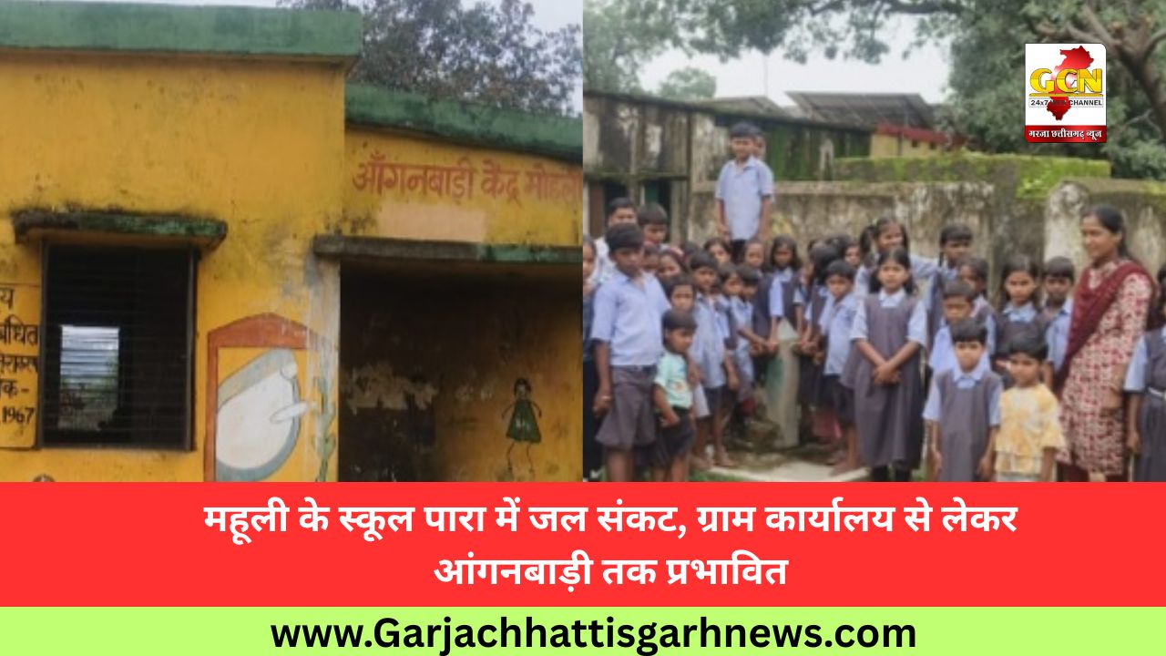 महूली के स्कूल पारा में जल संकट, ग्राम कार्यालय से लेकर आंगनबाड़ी तक प्रभावित