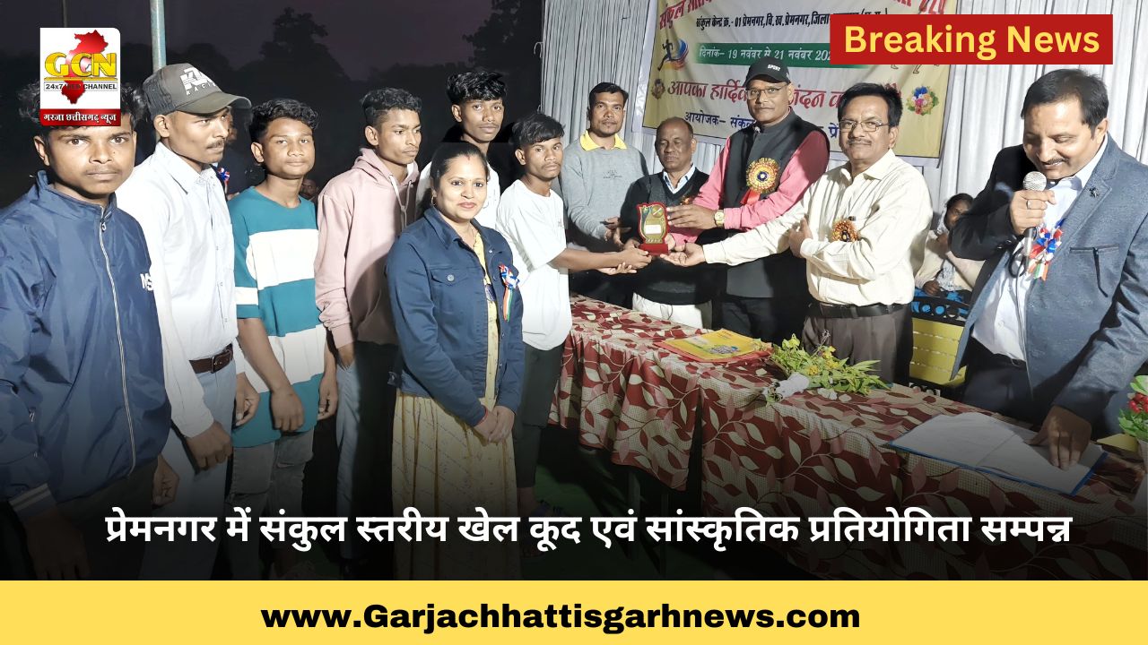 प्रेमनगर में संकुल स्तरीय खेल कूद एवं सांस्कृतिक प्रतियोगिता सम्पन्न
