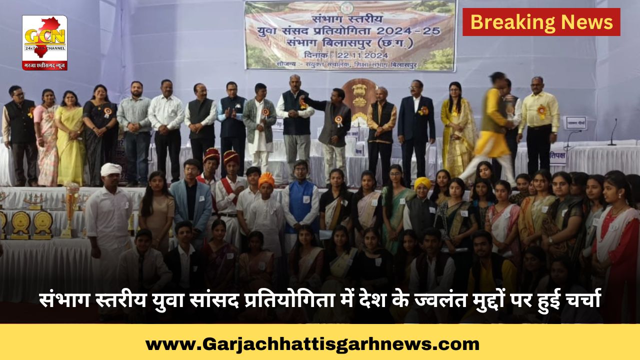 संभाग स्तरीय युवा सांसद प्रतियोगिता में देश के ज्वलंत मुद्दों पर हुई चर्चा संभाग स्तरीय युवा सांसद प्रतियोगिता में देश के ज्वलंत मुद्दों पर हुई चर्चा