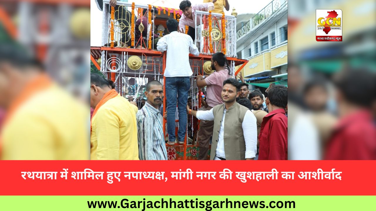 रथयात्रा में शामिल हुए नपाध्यक्ष, मांगी नगर की खुशहाली का आशीर्वाद रथयात्रा में शामिल हुए नपाध्यक्ष, मांगी नगर की खुशहाली का आशीर्वाद