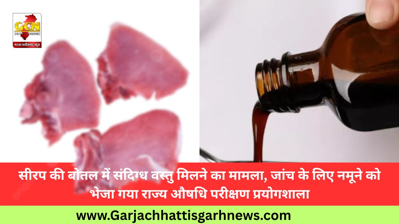 सीरप की बोतल में संदिग्ध वस्तु मिलने का मामला, जांच के लिए नमूने को भेजा गया राज्य औषधि परीक्षण प्रयोगशाला