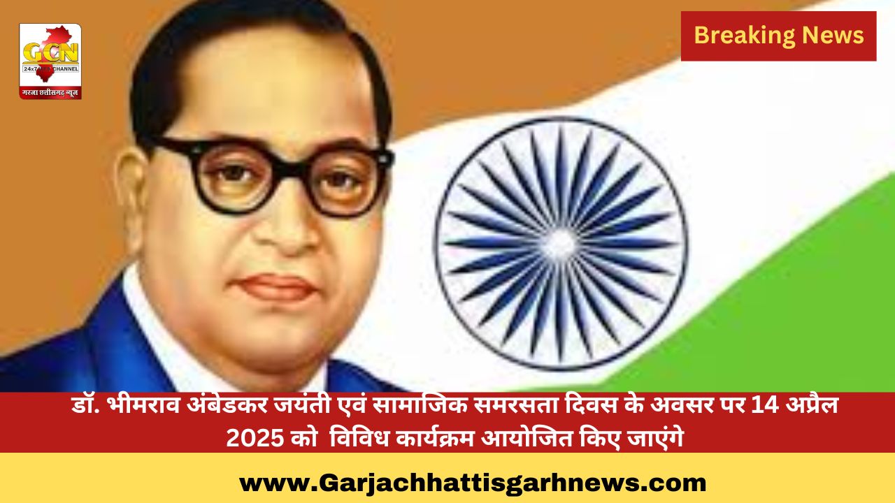 डॉ. भीमराव अंबेडकर जयंती एवं सामाजिक समरसता दिवस के अवसर पर 14 अप्रैल 2025 को विविध कार्यक्रम आयोजित किए जाएंगे डॉ. भीमराव अंबेडकर जयंती एवं सामाजिक समरसता दिवस के अवसर पर 14 अप्रैल 2025 को विविध कार्यक्रम आयोजित किए जाएंगे