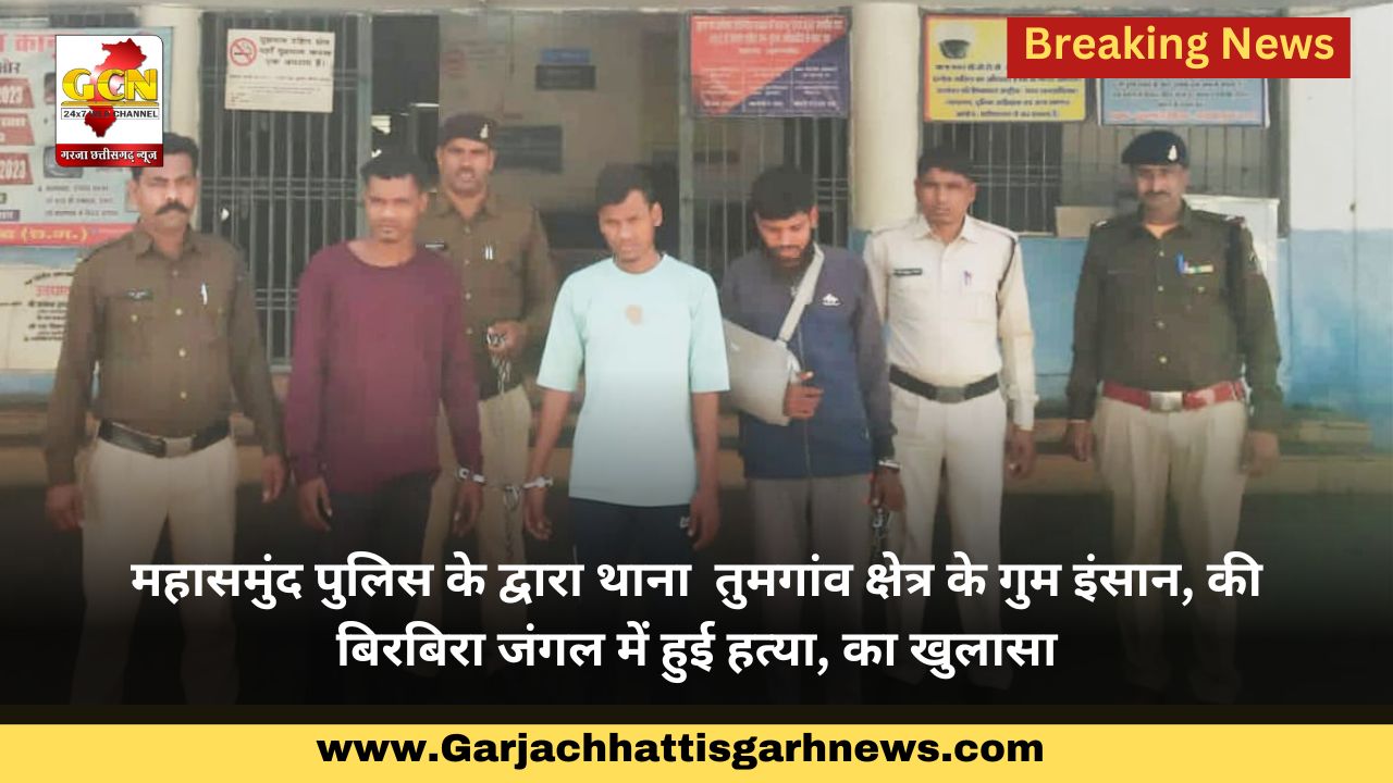 महासमुंद पुलिस के द्वारा थाना तुमगांव क्षेत्र के गुम इंसान ,की बिरबिरा जंगल में हुई हत्या ,का खुलासा महासमुंद पुलिस के द्वारा थाना तुमगांव क्षेत्र के गुम इंसान ,की बिरबिरा जंगल में हुई हत्या ,का खुलासा