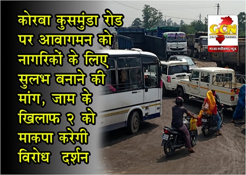 कोरबा-कुसमुंडा रोड पर आवागमन को नागरिकों के लिए सुलभ बनाने की मांग, जाम के खिलाफ 2 को माकपा करेगी विरोध प्रदर्शन कोरबा-कुसमुंडा रोड पर आवागमन को नागरिकों के लिए सुलभ बनाने की मांग, जाम के खिलाफ 2 को माकपा करेगी विरोध प्रदर्शन