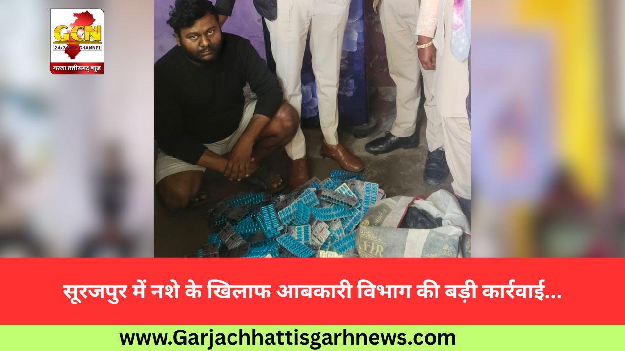सूरजपुर में नशे के खिलाफ आबकारी विभाग की बड़ी कार्रवाई...
