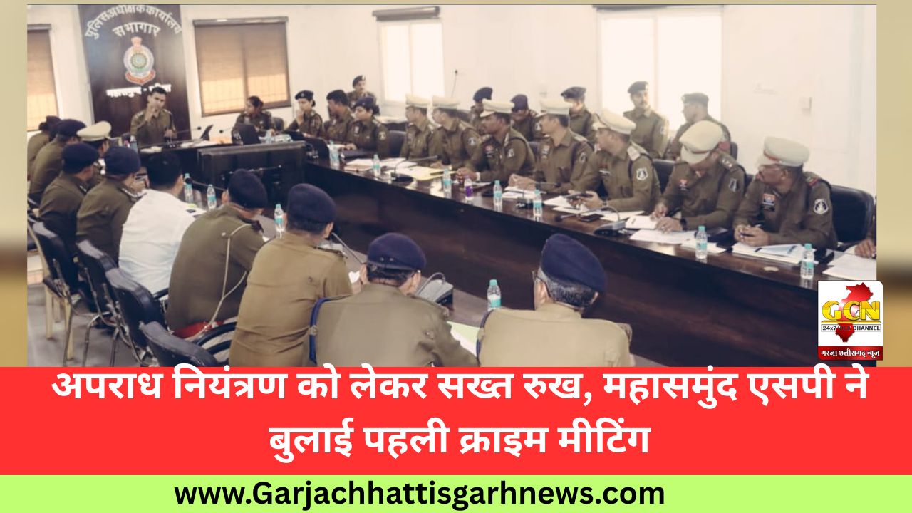 अपराध नियंत्रण को लेकर सख्त रुख, महासमुंद एसपी ने बुलाई पहली क्राइम मीटिंग