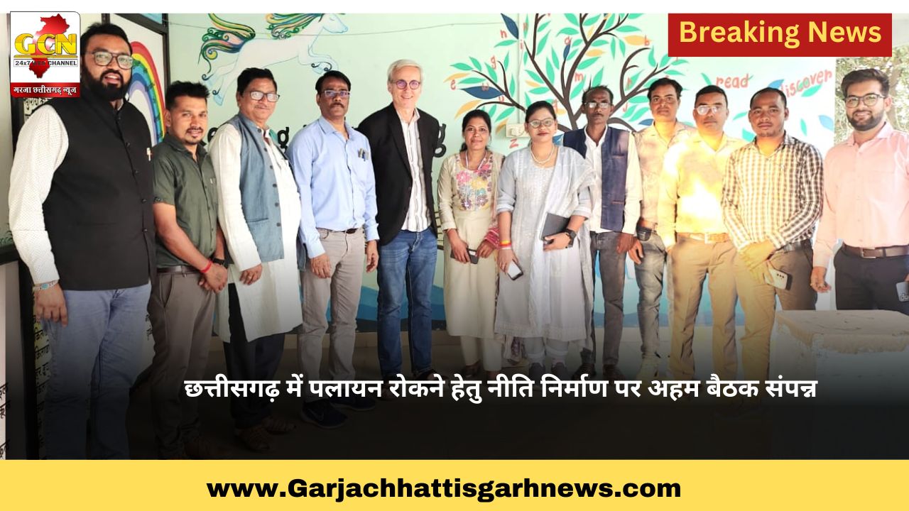  छत्तीसगढ़ में पलायन रोकने हेतु नीति निर्माण पर अहम बैठक संपन्न