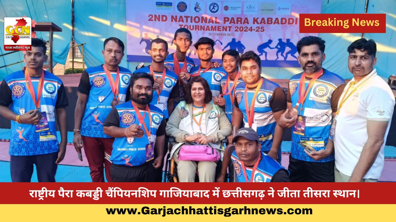 राष्ट्रीय पैरा कबड्डी चैंपियनशिप गाजियाबाद में छत्तीसगढ़ ने जीता तीसरा स्थान।