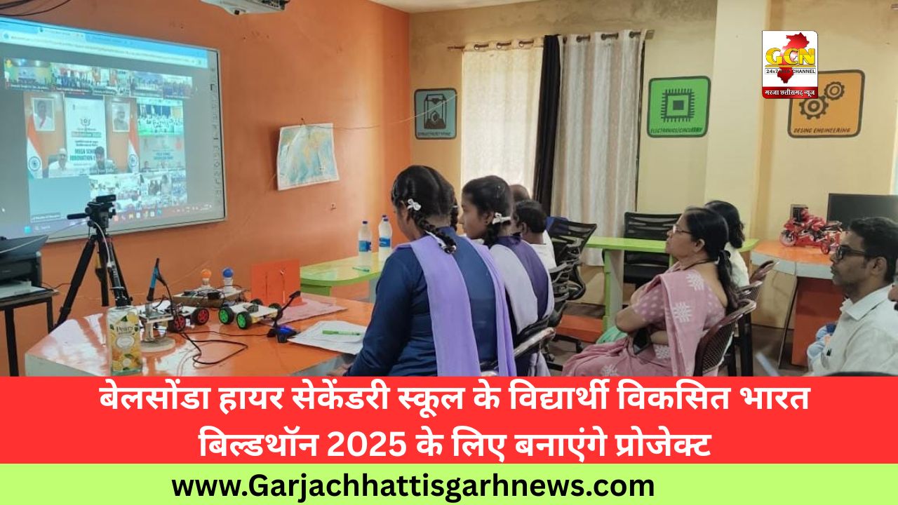 बेलसोंडा हायर सेकेंडरी स्कूल के विद्यार्थी विकसित भारत बिल्डथॉन 2025 के लिए बनाएंगे प्रोजेक्ट