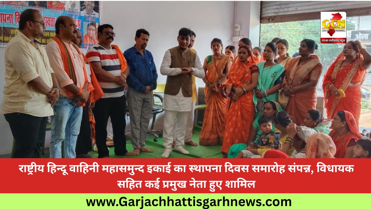 राष्ट्रीय हिन्दू वाहिनी महासमुन्द इकाई का स्थापना दिवस समारोह संपन्न, विधायक सहित कई प्रमुख नेता हुए शामिल