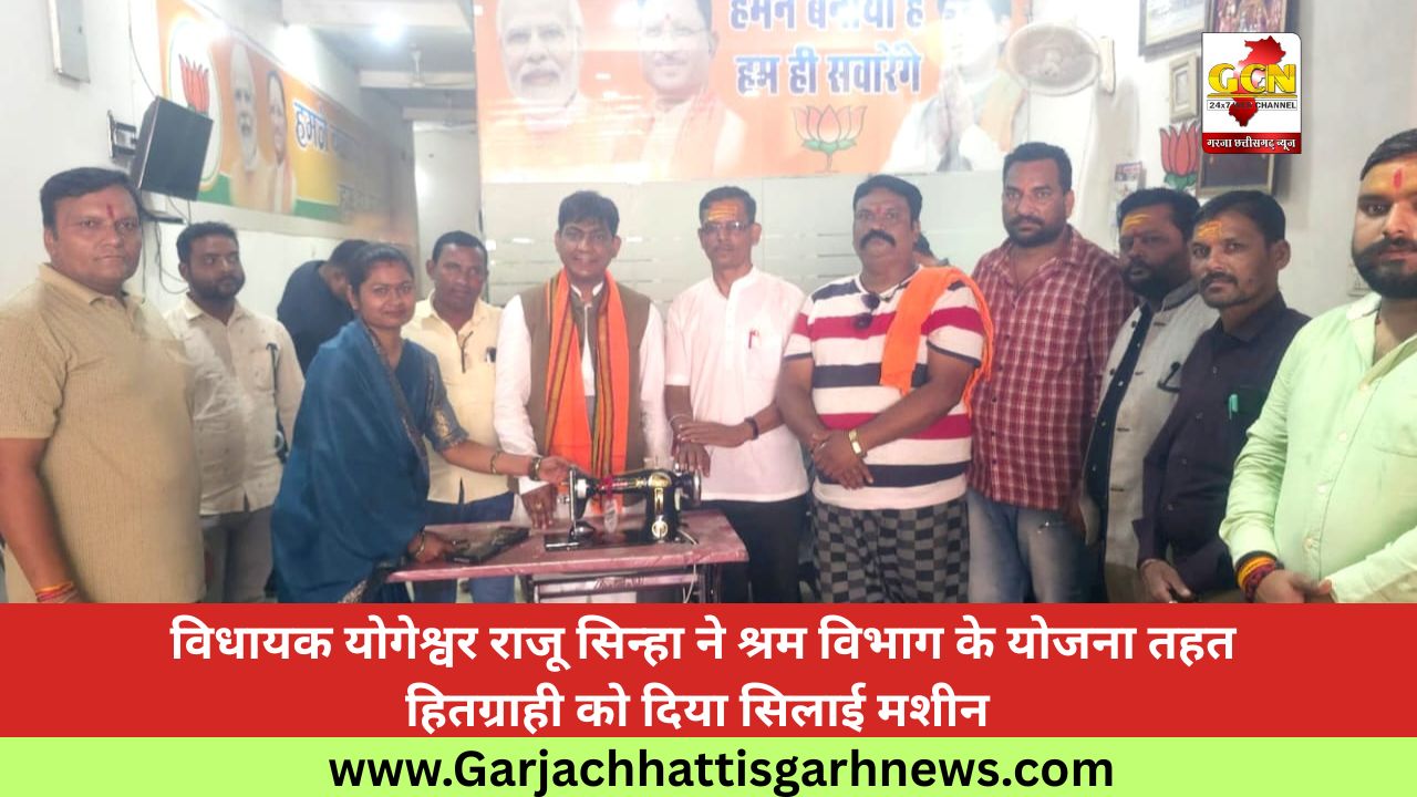 विधायक योगेश्वर राजू सिन्हा ने श्रम विभाग के योजना तहत हितग्राही को दिया सिलाई मशीन 