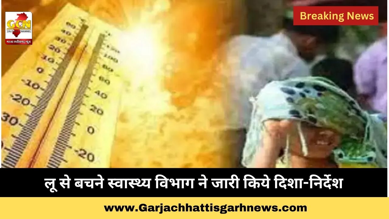 लू से बचने स्वास्थ्य विभाग ने जारी किये दिशा-निर्देश