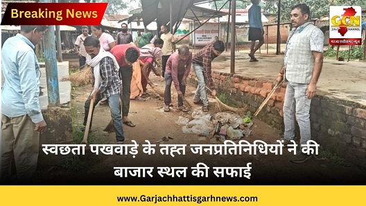 स्वछता पखवाड़े के तह्त जनप्रतिनिधियों ने की बाजार स्थल की सफाई