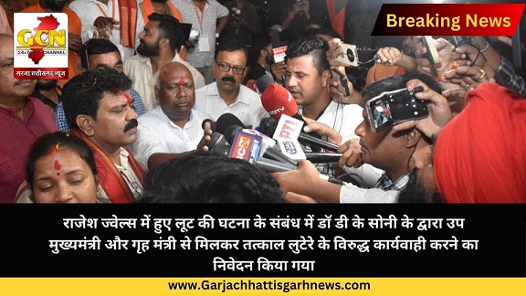 राजेश ज्वेल्स में हुए लूट की घटना के संबंध में डॉ डी के सोनी के द्वारा उप मुख्यमंत्री और गृह मंत्री से मिलकर तत्काल लुटेरे के विरुद्ध कार्यवाही करने का निवेदन किया गया