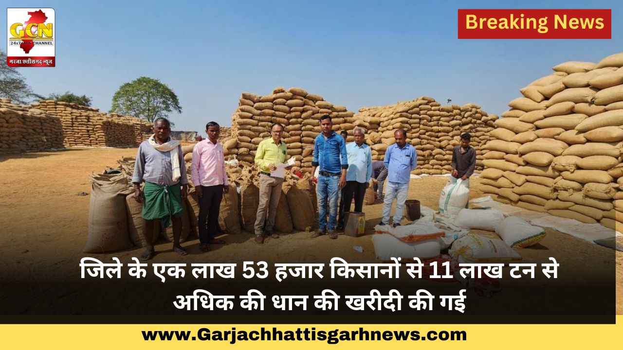जिले के एक लाख 53 हजार किसानों से 11 लाख टन से अधिक की धान की खरीदी की गई