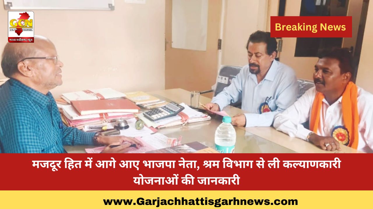 मजदूर हित में आगे आए भाजपा नेता, श्रम विभाग से ली कल्याणकारी योजनाओं की जानकारी मजदूर हित में आगे आए भाजपा नेता, श्रम विभाग से ली कल्याणकारी योजनाओं की जानकारी