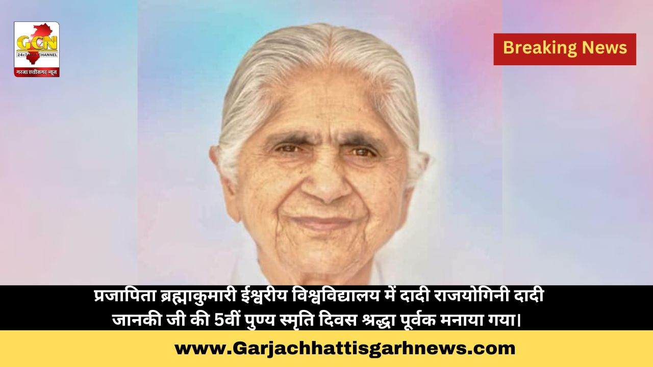 प्रजापिता ब्रह्माकुमारी ईश्वरीय विश्वविद्यालय में दादी राजयोगिनी दादी जानकी जी की 5वीं पुण्य स्मृति दिवस श्रद्धा पूर्वक मनाया गया। प्रजापिता ब्रह्माकुमारी ईश्वरीय विश्वविद्यालय में दादी राजयोगिनी दादी जानकी जी की 5वीं पुण्य स्मृति दिवस श्रद्धा पूर्वक मनाया गया।