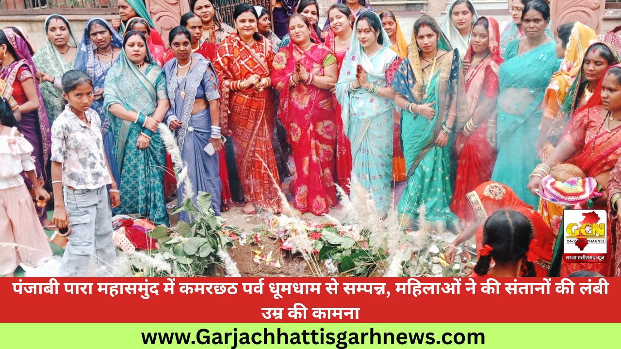 पंजाबी पारा महासमुंद में कमरछठ पर्व धूमधाम से सम्पन्न, महिलाओं ने की संतानों की लंबी उम्र की कामना