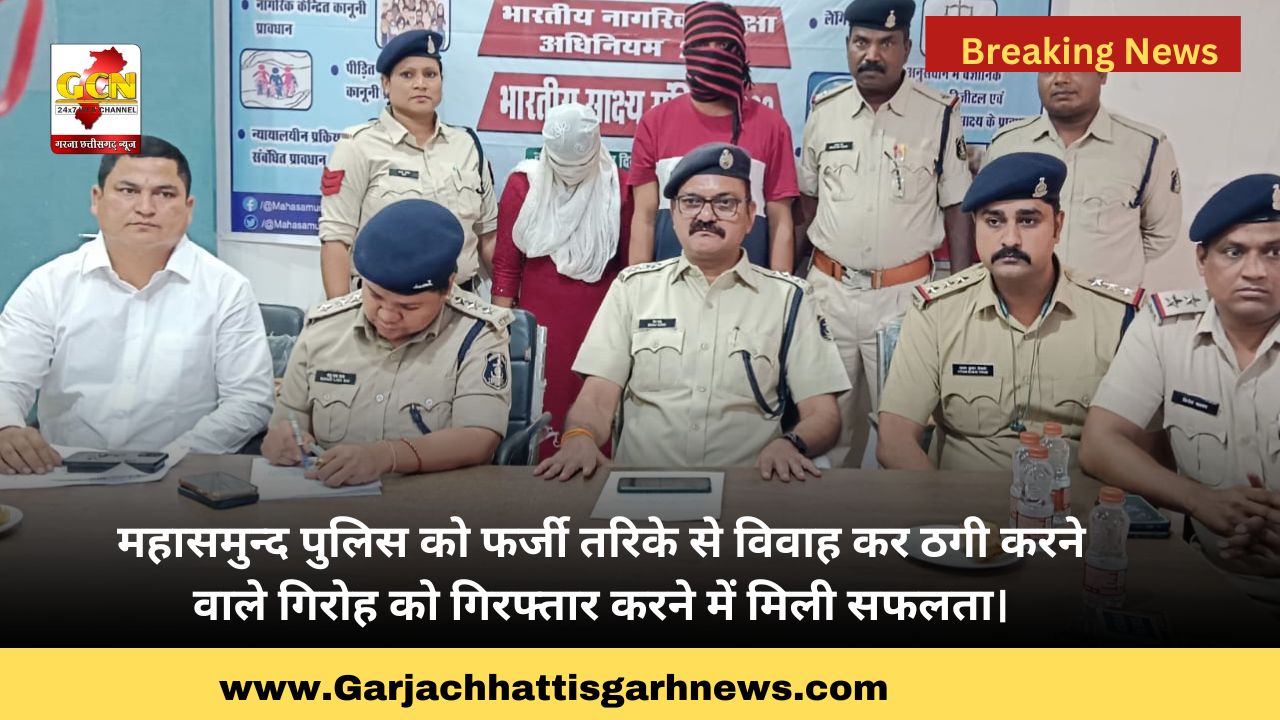 महासमुन्द पुलिस को फर्जी तरिके से विवाह कर ठगी करने वाले गिरोह को गिरफ्तार करने में मिली सफलता। महासमुन्द पुलिस को फर्जी तरिके से विवाह कर ठगी करने वाले गिरोह को गिरफ्तार करने में मिली सफलता।
