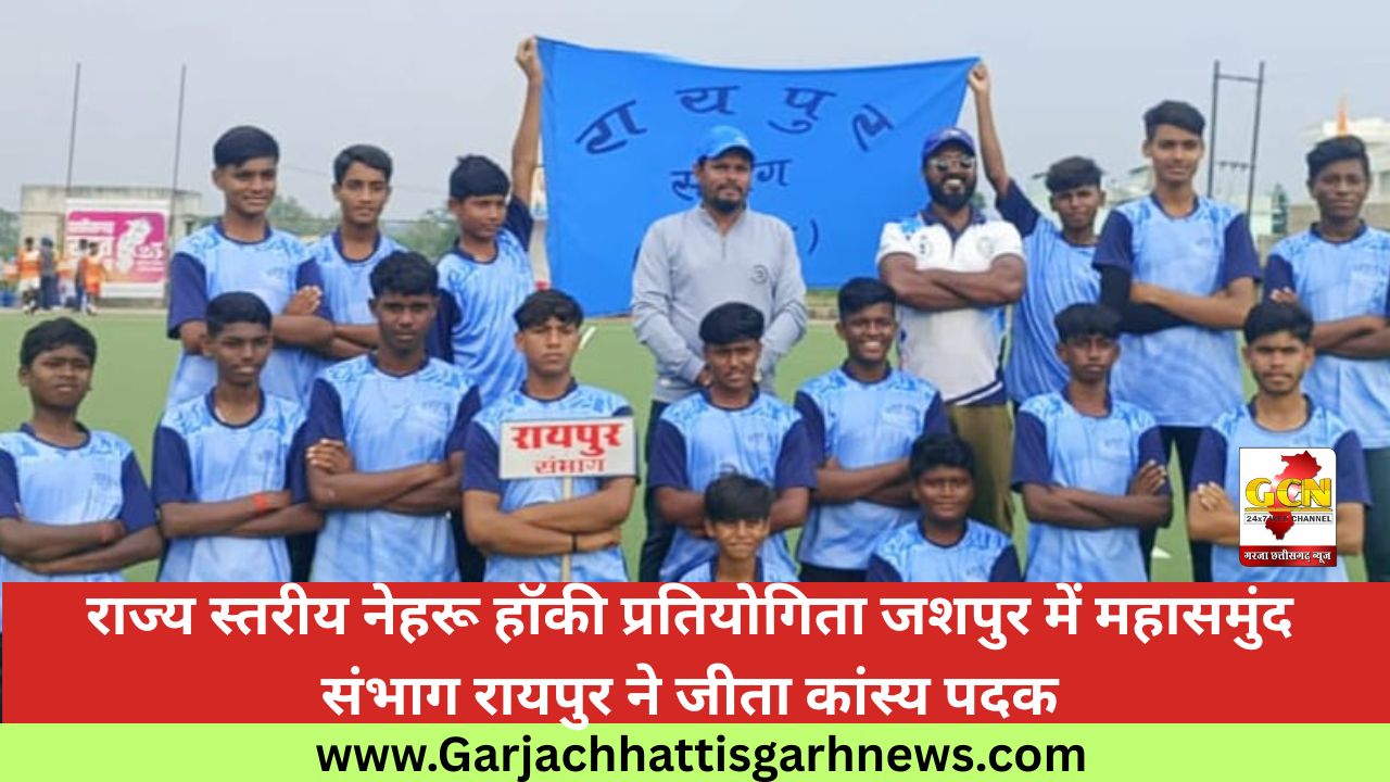 राज्य स्तरीय नेहरू हॉकी प्रतियोगिता जशपुर में महासमुंद संभाग रायपुर ने जीता कांस्य पदक