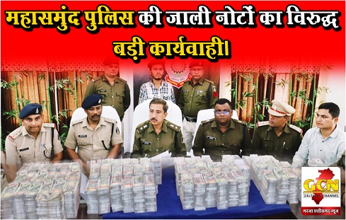 महासमुंद पुलिस की जाली नोटों का विरुद्ध बड़ी कार्यवाही। महासमुंद पुलिस की जाली नोटों का विरुद्ध बड़ी कार्यवाही।
