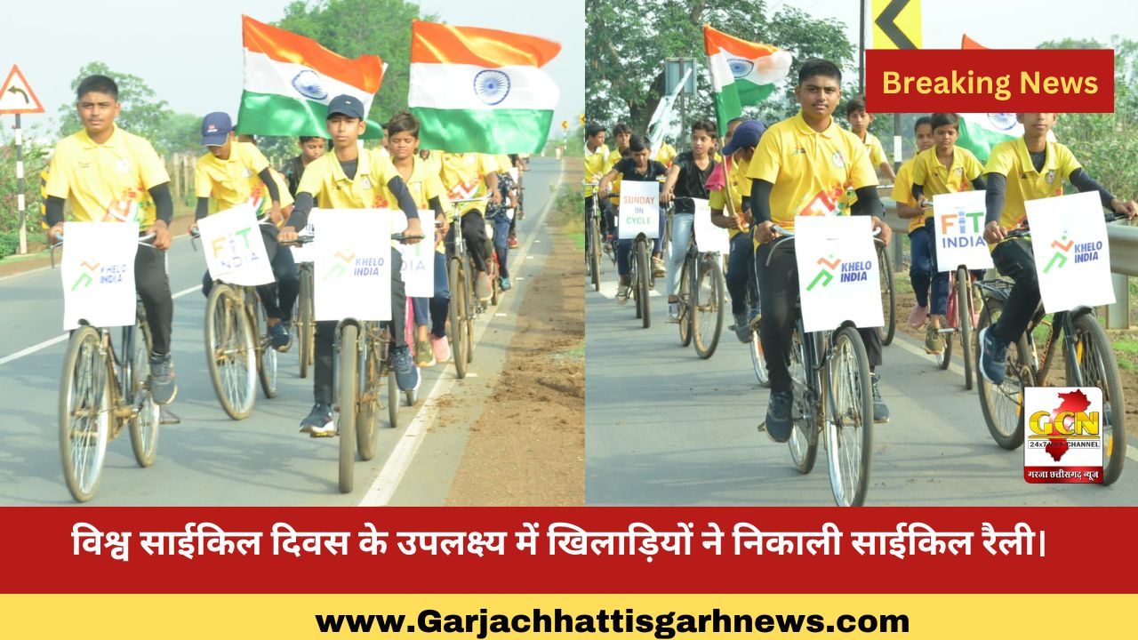 विश्व साईकिल दिवस के उपलक्ष्य में खिलाड़ियों ने निकाली साईकिल रैली। विश्व साईकिल दिवस के उपलक्ष्य में खिलाड़ियों ने निकाली साईकिल रैली।
