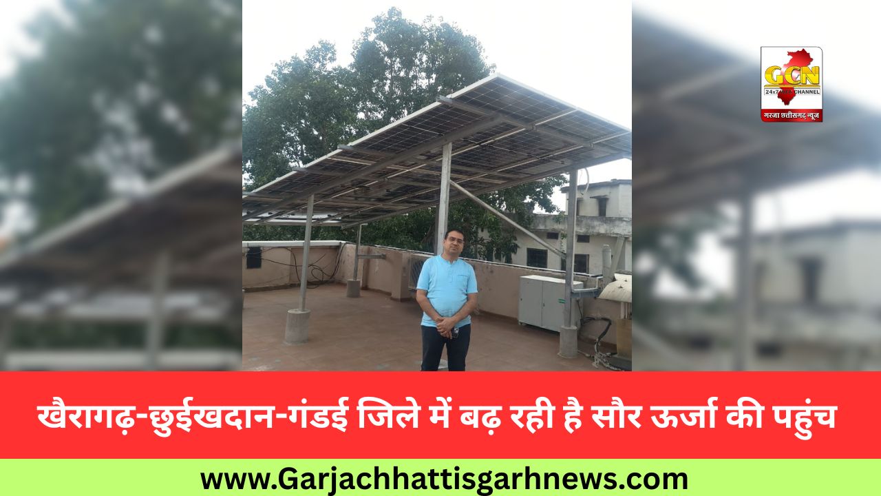 खैरागढ़-छुईखदान-गंडई जिले में बढ़ रही है सौर ऊर्जा की पहुंच
